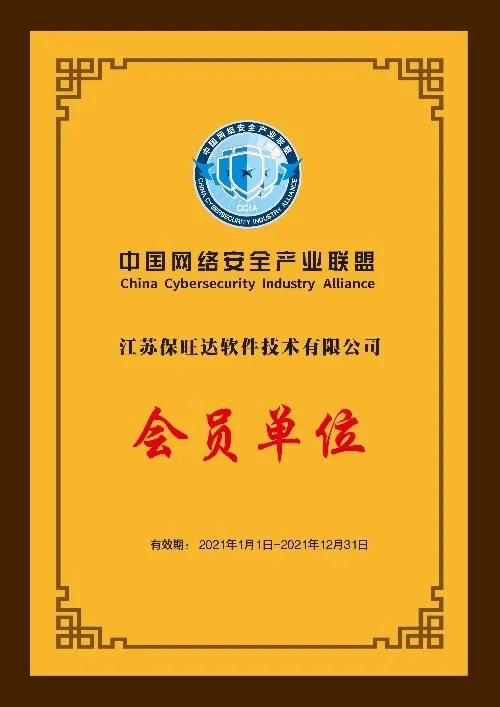 共筑网络安全屏障|江苏保旺达成为中国网络安全产业联盟会员单位