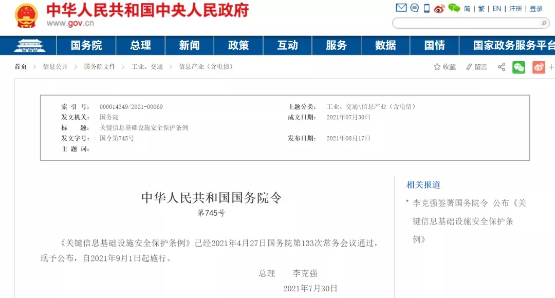 李克强签署国务院令公布《关键信息基础设施安全保护条例》