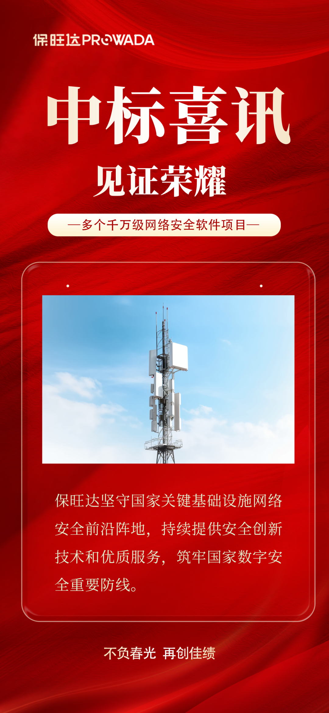 实力跃升，信任进阶|保旺达中标多个千万级运营商安全软件项目