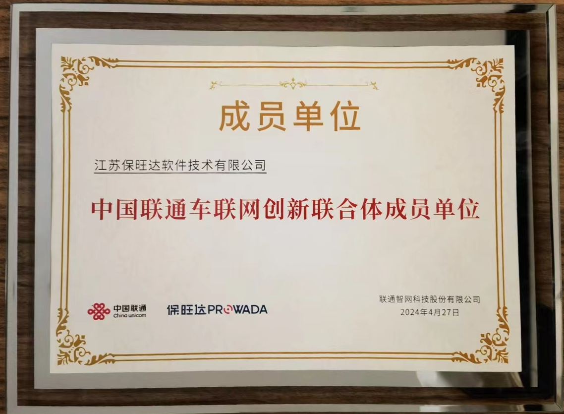 保旺达加入中国联通车联网创新联合体，共筑智能交通安全新防线